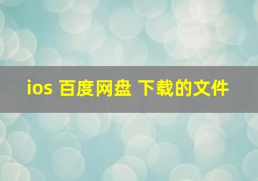 ios 百度网盘 下载的文件